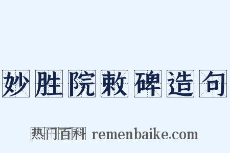 妙胜院敕碑造句是什么意思的图片